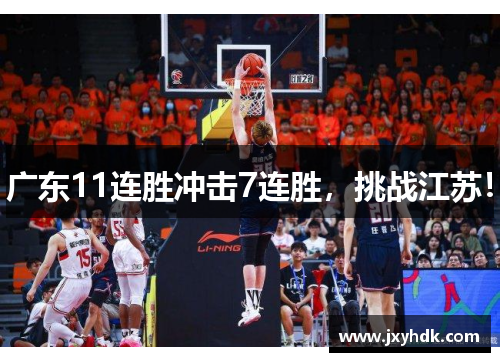 广东11连胜冲击7连胜，挑战江苏！