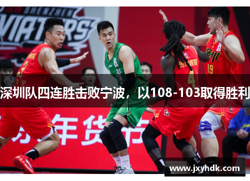深圳队四连胜击败宁波，以108-103取得胜利