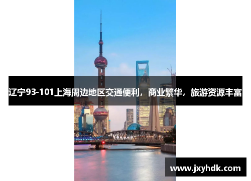 辽宁93-101上海周边地区交通便利，商业繁华，旅游资源丰富
