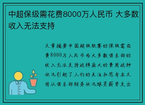 中超保级需花费8000万人民币 大多数收入无法支持