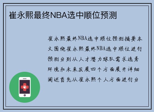 崔永熙最终NBA选中顺位预测