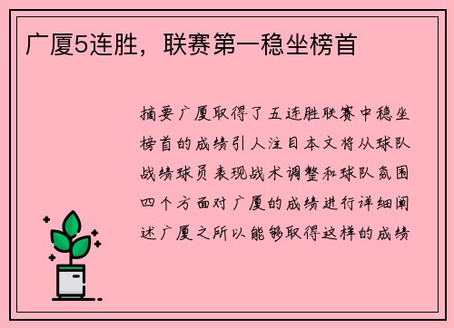 广厦5连胜，联赛第一稳坐榜首