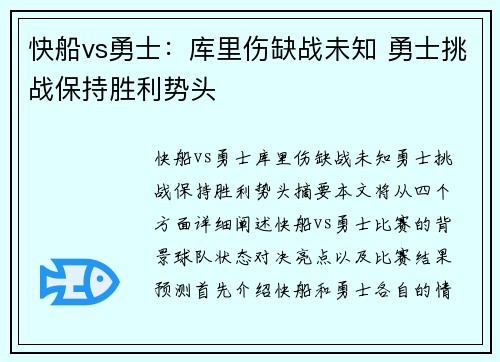 快船vs勇士：库里伤缺战未知 勇士挑战保持胜利势头