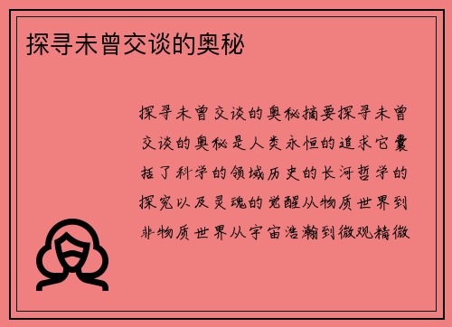 探寻未曾交谈的奥秘