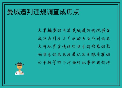 曼城遭判违规调查成焦点