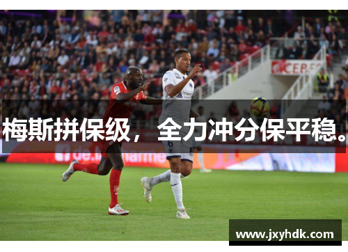 梅斯拼保级，全力冲分保平稳。