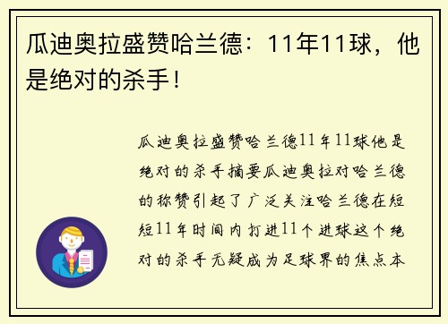 瓜迪奥拉盛赞哈兰德：11年11球，他是绝对的杀手！